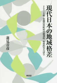 現代日本の地域格差―２０１０年・全国の市町村の経済的・社会的ちらばり