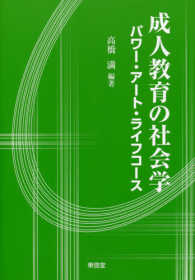 成人教育の社会学―パワー・アート・ライフコース