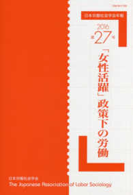 日本労働社会学会年報<br> 「女性活躍」政策下の労働
