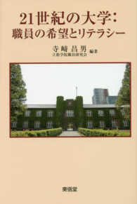 ２１世紀の大学：職員の希望とリテラシー