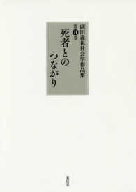 死者とのつながり