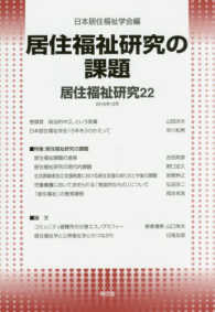 居住福祉研究〈２２〉居住福祉研究の課題