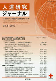 人道研究ジャーナル 〈Ｖｏｌ．６（２０１７）〉 特集：現代世界・核廃絶と国際人道法／赤十字と歴史／赤十字と国