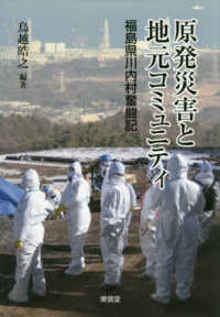 原発災害と地元コミュニティ - 福島県川内村奮闘記 コミュニティ政策叢書