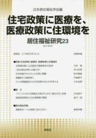居住福祉研究 〈２３〉 住宅政策に医療を、医療政策に住環境を