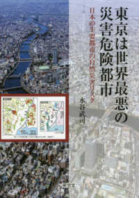 東京は世界最悪の災害危険都市 - 日本の主要都市の自然災害リスク