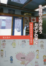 多様性と向きあうカナダの学校―移民社会が目指す教育