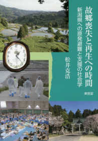 故郷喪失と再生への時間―新潟県への原発避難と支援の社会学