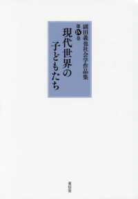 副田義也社会学作品集 〈第４巻〉 現代世界の子どもたち