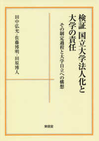 検証　国立大学法人化と大学の責任―その制定過程と大学自立への構想