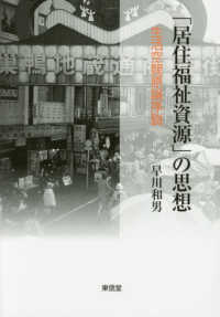 「居住福祉資源」の思想 - 生活空間原論序説