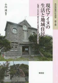 先住民族の社会学<br> 現代アイヌの生活と地域住民―札幌市・むかわ町・新ひだか町・伊達市・白糠町を対象にして