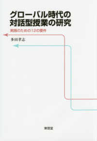 グローバル時代の対話型授業の研究 - 実践のための１２の要件