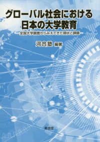 グローバル社会における日本の大学教育―全国大学調査からみえてきた現状と課題