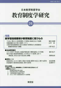 教育制度学研究 〈第２４号（２０１７）〉 特集：新学習指導要領が教育制度に問うもの