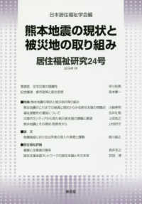 居住福祉研究 〈２４〉 熊本地震の現状と被災地の取り組み