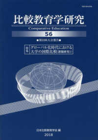 比較教育学研究 〈第５６号〉 特集：グローバル化時代における大学の国際比較（課題研究１）