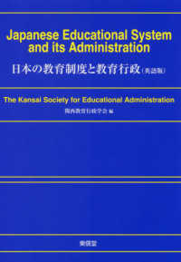 Ｊａｐａｎｅｓｅ　Ｅｄｕｃａｔｉｏｎａｌ　Ｓｙｓｔｅｍ　ａｎｄ　ｉｔｓ　Ａｄｍｉ - 日本の教育制度と教育行政（英語版）