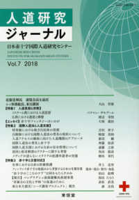 人道研究ジャーナル 〈Ｖｏｌ．７（２０１８）〉 特集：人道思想と宗教／国際人道法と人道支援／赤十字と災害対応