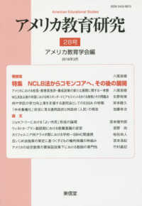 アメリカ教育研究 〈２８号（２０１８年３月）〉 特集：ＮＣＬＢ法からコモンコアへ、その後の展開
