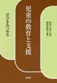 児童の教育と支援 - 学びをみつめる