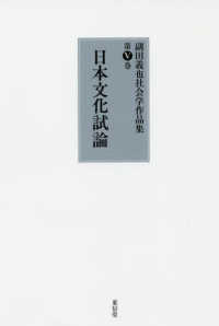 副田義也社会学作品集 〈第５巻〉 日本文化試論