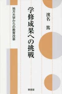 学修成果への挑戦 - 地方大学からの教育改革