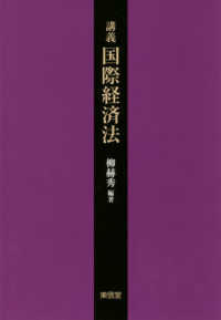 講義国際経済法