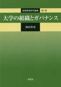 大学の組織とガバナンス 高等教育研究論集