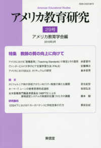 アメリカ教育研究 〈２９号（２０１９年３月）〉 特集：教師の質の向上に向けて