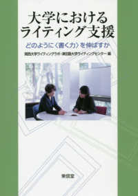 大学におけるライティング支援 - どのように〈書く力〉を伸ばすか