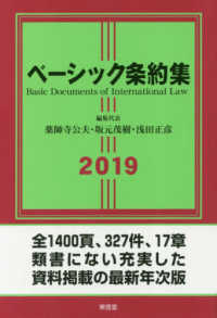 ベーシック条約集 〈２０１９年版〉