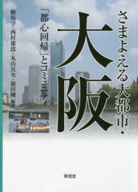 さまよえる大都市・大阪 - 「都心回帰」とコミュニティ コミュニティ政策叢書