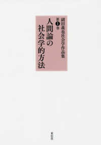 副田義也社会学作品集 〈第１巻〉 人間論の社会学的方法