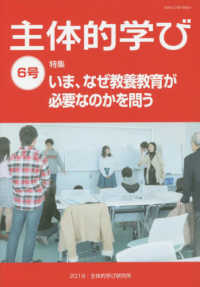 主体的学び 〈６号〉 特集：いま、なぜ教養教育が必要なのかを問う