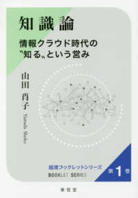 知識論 - 情報クラウド時代の”知る”という営み 越境ブックレットシリーズ