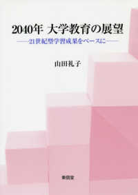 ２０４０年大学教育の展望―２１世紀型学習成果をベースに