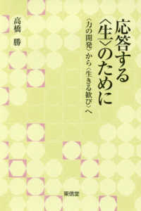 応答する〈生〉のために - 〈力の開発〉から〈生きる歓び〉へ