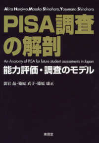 ＰＩＳＡ調査の解剖 - 能力評価・調査のモデル