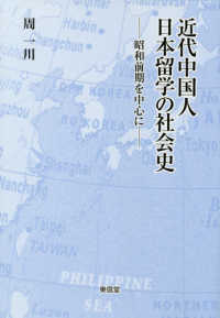 近代中国人日本留学の社会史―昭和前期を中心に