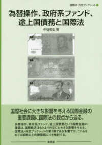 国際法・外交ブックレット<br> 為替操作、政府系ファンド、途上国債務と国際法