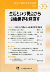 生活という視点から労働世界を見直す 日本労働社会学会年報