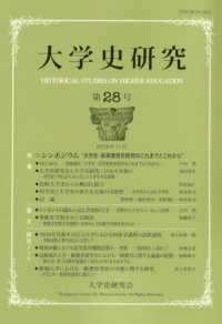 大学史研究 〈第２８号〉 特集：シンポジウム”大学史・高等教育史研究のこれまでとこれか