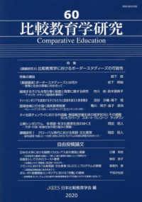 比較教育学研究 〈第６０号〉 特集：比較教育学におけるボーダースタディーズの可能性