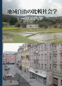 地域自治の比較社会学 - 日本とドイツ