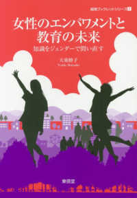 越境ブックレットシリーズ<br> 女性のエンパワメントと教育の未来―知識をジェンダーで問い直す