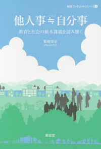 越境ブックレットシリーズ<br> 他人事≒自分事―教育と社会の根本課題を読み解く