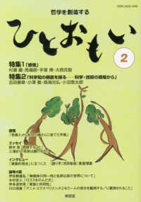 ひとおもい 〈２〉 - 哲学を創造する 特集１：「感情」／特集２：「科学知の根底を探るー科学・技術の