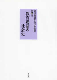 副田義也社会学作品集 〈第９巻〉 教育勅語の社会史