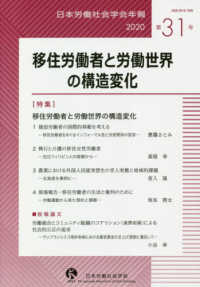 日本労働社会学会年報<br> 移住労働者と労働世界の構造変化
